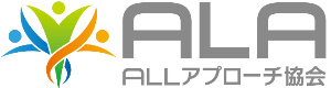 ALLアプローチ協会